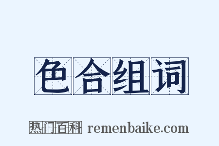 色合组词是什么意思的图片